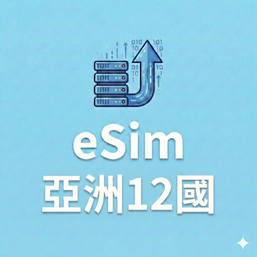 亞洲12國 eSIM 5G/30Days